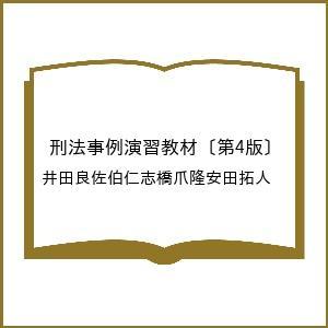 刑法事例演習教材〔第4版〕の買取情報