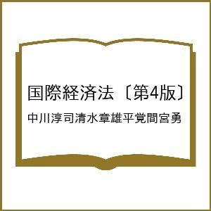 〔予約〕国際経済法〔第4版〕 中川淳司清水章雄平覚間宮勇の買取情報