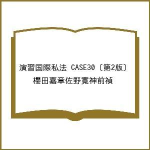 演習国際私法 CASE30 第2版