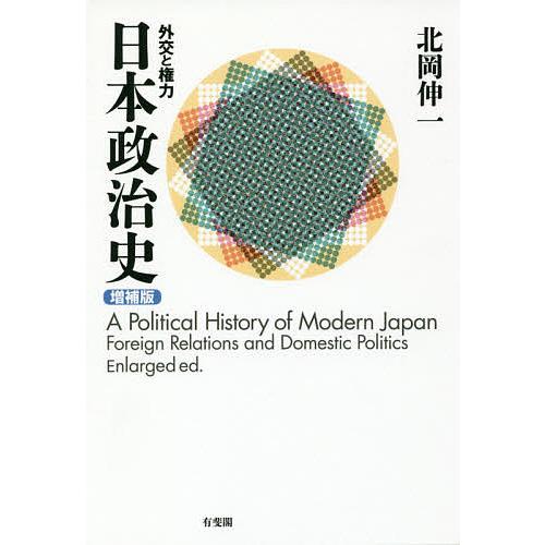 日本政治史 外交と権力/北岡伸一