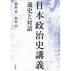 日本政治史講義 通史と対話/御厨貴/牧原出