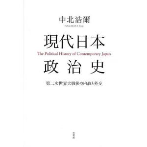 現代日本政治史 第二次世界大戦後の内政と外交/中北浩爾