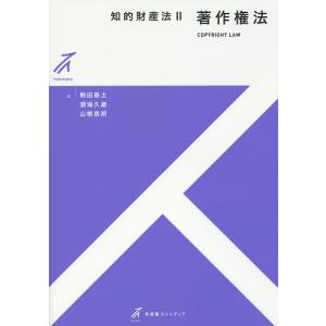 知的財産法 2/駒田泰土/潮海久雄/山根崇邦｜bookfan