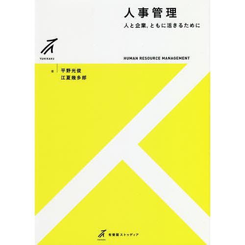 人事管理 人と企業,ともに活きるために/平野光俊/江夏幾多郎