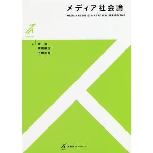 メディア社会論/辻泉/南田勝也/土橋臣吾｜bookfan