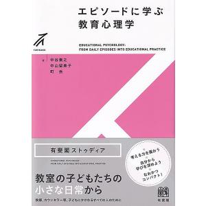 エピソードに学ぶ教育心理学/中谷素之/中山留美子/町岳の商品画像