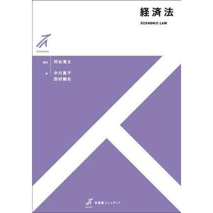 経済法/河谷清文/中川寛子/西村暢史｜bookfanプレミアム