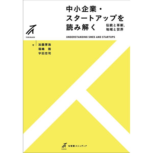 中小企業・スタートアップを読み解く 伝統と革新,地域と世界/加藤厚海/福嶋路/宇田忠司