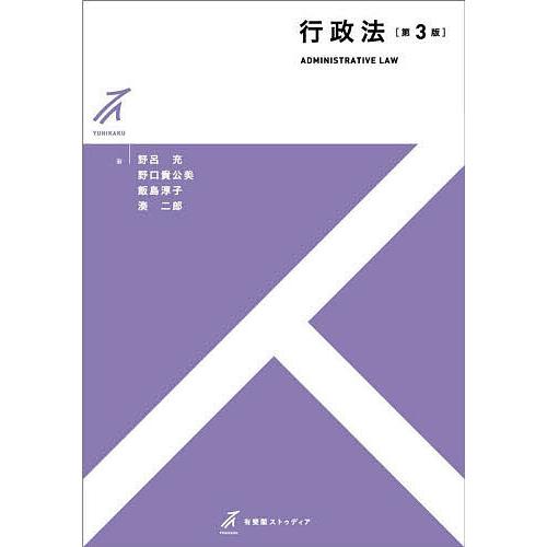 行政法/野呂充/野口貴公美/飯島淳子