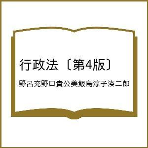 〔予約〕行政法〔第4版〕  野呂充野口貴公美飯島淳子湊二郎の買取情報