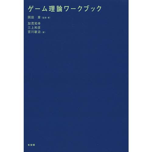 ゲーム理論ワークブック/岡田章/・著加茂知幸/三上和彦