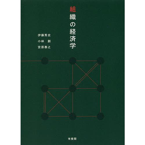 組織の経済学/伊藤秀史/小林創/宮原泰之