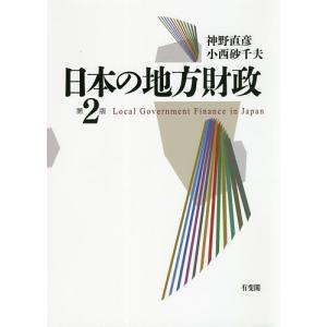 日本の地方財政/神野直彦/小西砂千夫