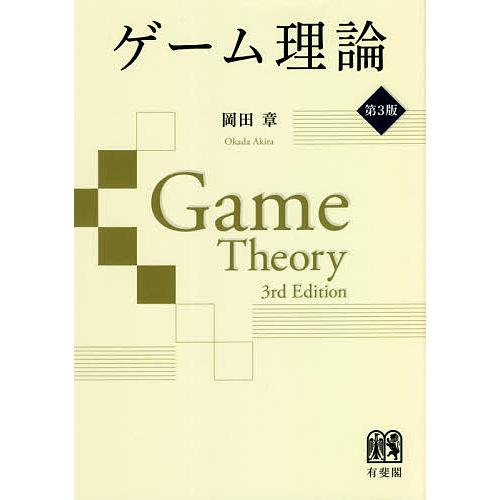 ゲーム理論/岡田章