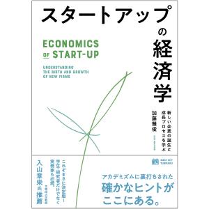 スタートアップの経済学 新しい企業の誕生と成長プロセスを学ぶ/加藤雅俊｜bookfanプレミアム