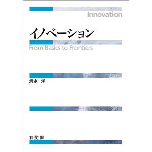 イノベーション From Basics to Frontiers/清水洋