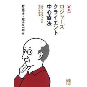 ロジャーズ クライエント中心療法 カウンセリングの核心を学ぶ/佐治守夫/飯長喜一郎｜bookfan