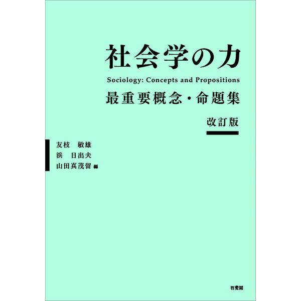 社会学の力 最重要概念・命題集/友枝敏雄/浜日出夫/山田真茂留
