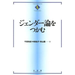 ジェンダー論をつかむ/千田有紀/中西祐子/青山薫