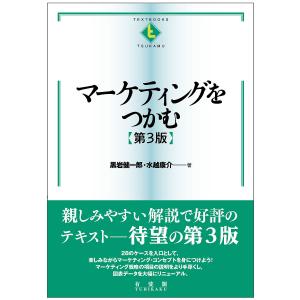 マーケティングをつかむ/黒岩健一郎/水越康介