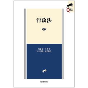 行政法/稲葉馨/人見剛/村上裕章｜bookfan