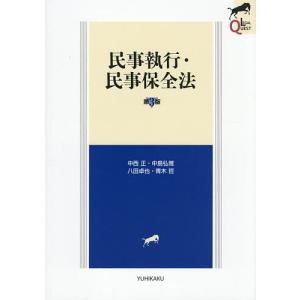 〔予約〕民事執行・民事保全法〔第3版〕  中西正中島弘雅八田卓也青木哲の買取情報