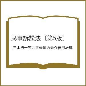 民事訴訟法〔第5版〕