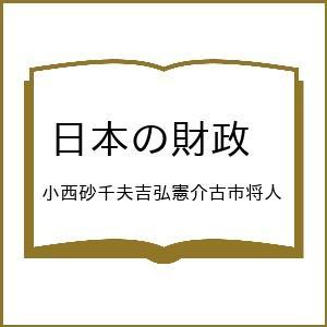 〔予約〕日本の財政  小西砂千夫吉弘憲介古市将人の買取情報
