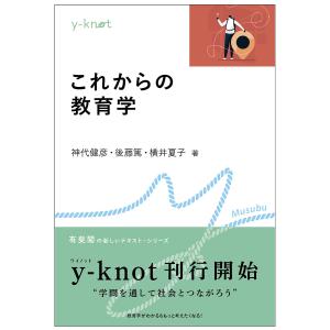 これからの教育学/神代健彦/後藤篤/横井夏子｜bookfan