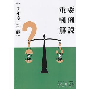 重要判例解説 令和7年度の商品画像