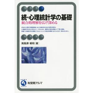 心理統計学の基礎 続/南風原朝和｜bookfanプレミアム