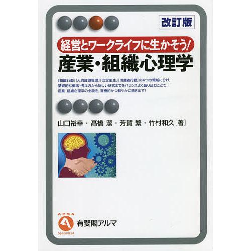 産業・組織心理学 経営とワークライフに生かそう!/山口裕幸/高橋潔/芳賀繁