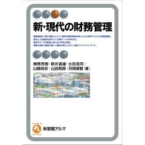 新・現代の財務管理/榊原茂樹/新井富雄/太田浩司｜bookfan