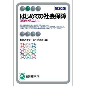はじめての社会保障 福祉を学ぶ人へ/椋野美智子/田中耕太郎