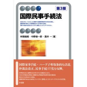 国際民事手続法/本間靖規/中野俊一郎/酒井一｜bookfan