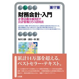 財務会計・入門 企業活動を描き出す会計情報とその活用法/桜井久勝/須田一幸｜bookfanプレミアム