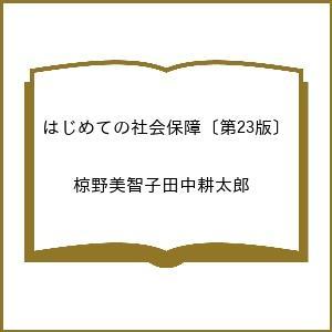 はじめての社会保障〔第23版〕の買取情報