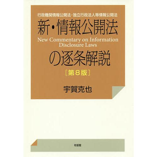 新・情報公開法の逐条解説 行政機関情報公開法・独立行政法人等情報公開法/宇賀克也