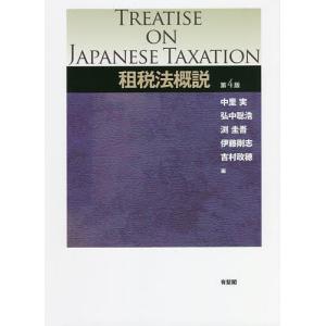 租税法概説/中里実/弘中聡浩/渕圭吾