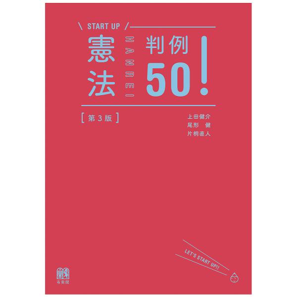 憲法判例50!/上田健介/尾形健/片桐直人