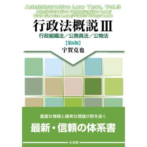 行政法概説 3/宇賀克也の商品画像