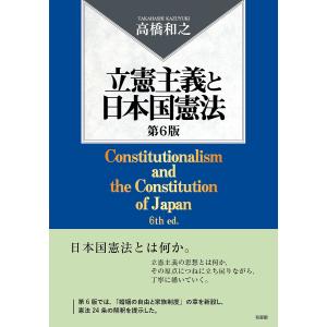 立憲主義と日本国憲法/高橋和之の商品画像