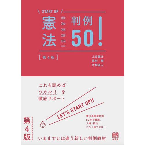 憲法判例50!/上田健介/尾形健/片桐直人