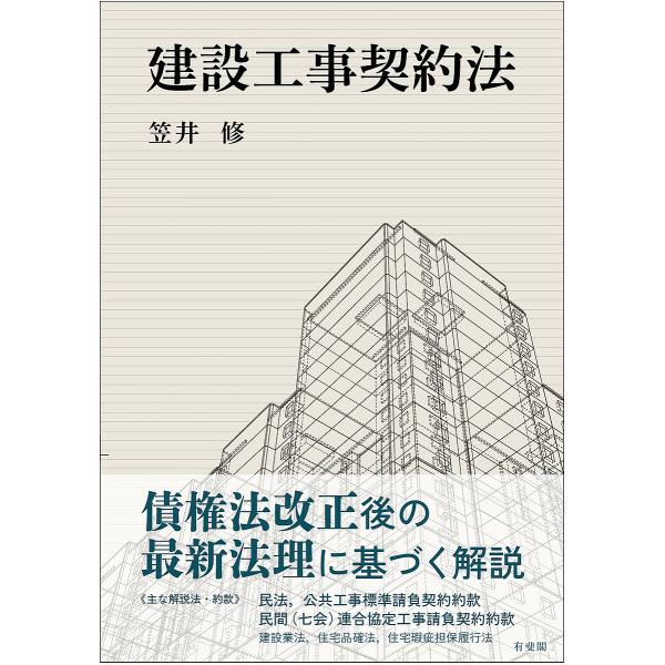 建設工事契約法/笠井修