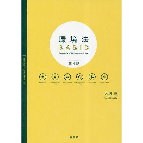 環境法BASIC/大塚直