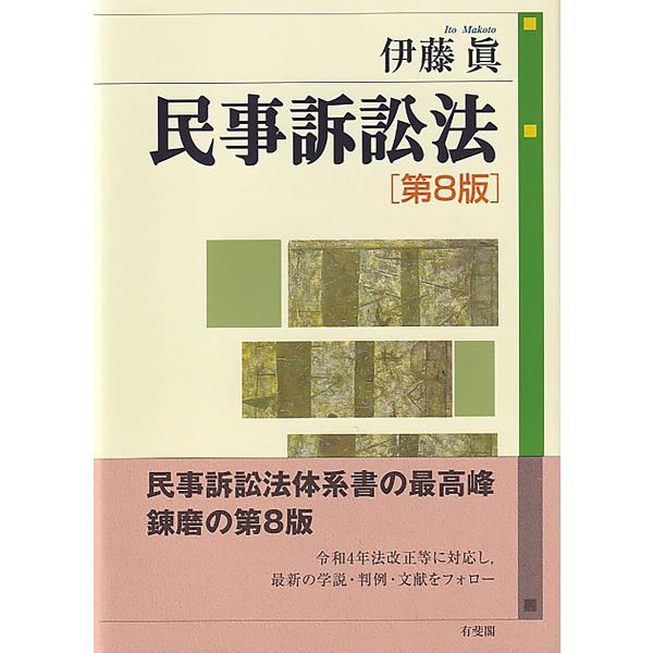 民事訴訟法/伊藤眞