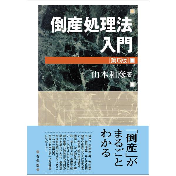 倒産処理法入門/山本和彦