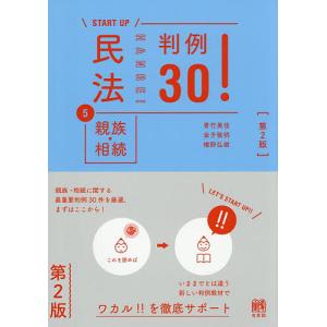 〔予約〕民法5 親族・相続 判例30!〔第2版〕  青竹美佳金子敬明幡野弘樹の買取情報