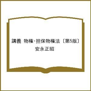 〔予約〕講義 物権・担保物権法〔第5版〕 安永正昭の買取情報