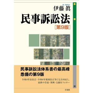 〔予約〕民事訴訟法〔第9版〕 伊藤眞の買取情報